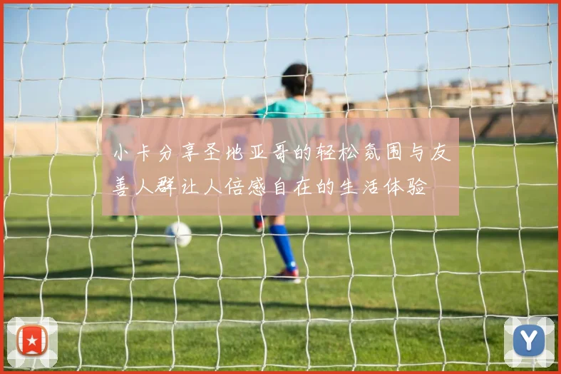 小卡分享圣地亚哥的轻松氛围与友善人群让人倍感自在的生活体验
