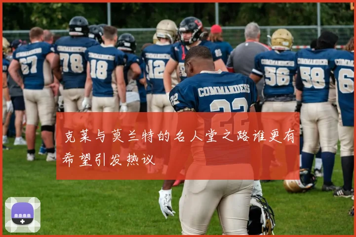 克莱与莫兰特的名人堂之路谁更有希望引发热议