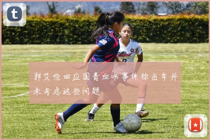 郭艾伦回应国青血书事件称当年并未考虑这些问题