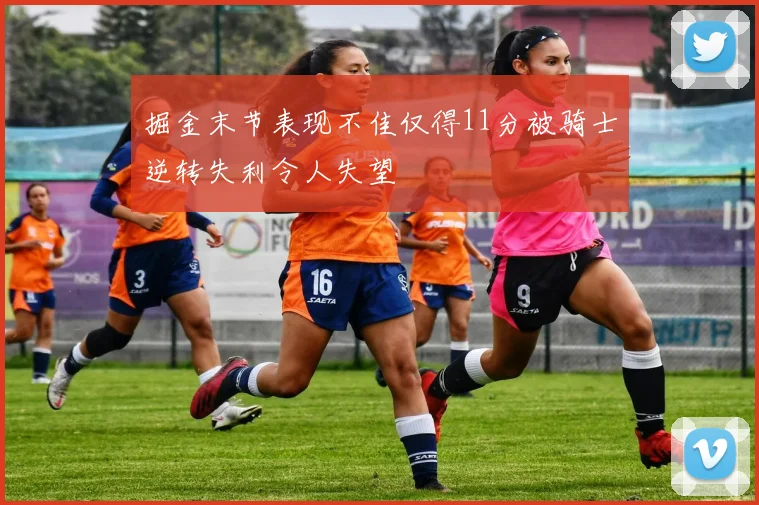 掘金末节表现不佳仅得11分被骑士逆转失利令人失望